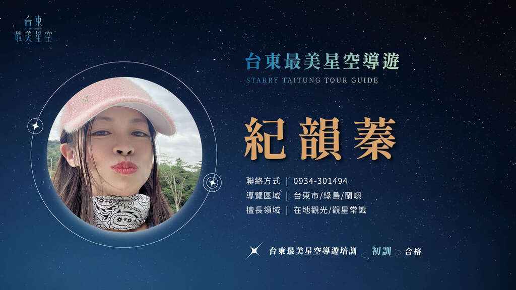 2025星空導遊介紹_初訓_紀韻蓁