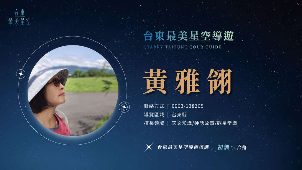 2025星空導遊介紹_初訓_黃雅翎