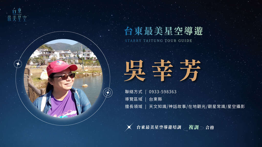 2025星空導遊介紹_複訓_吳幸芳