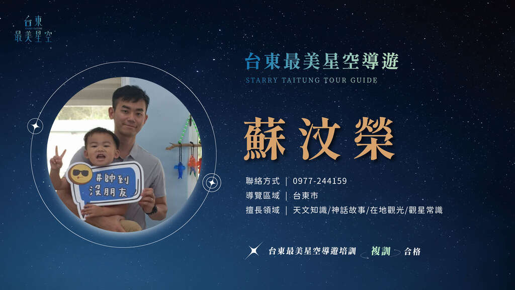 2025星空導遊介紹_複訓_蘇汶榮