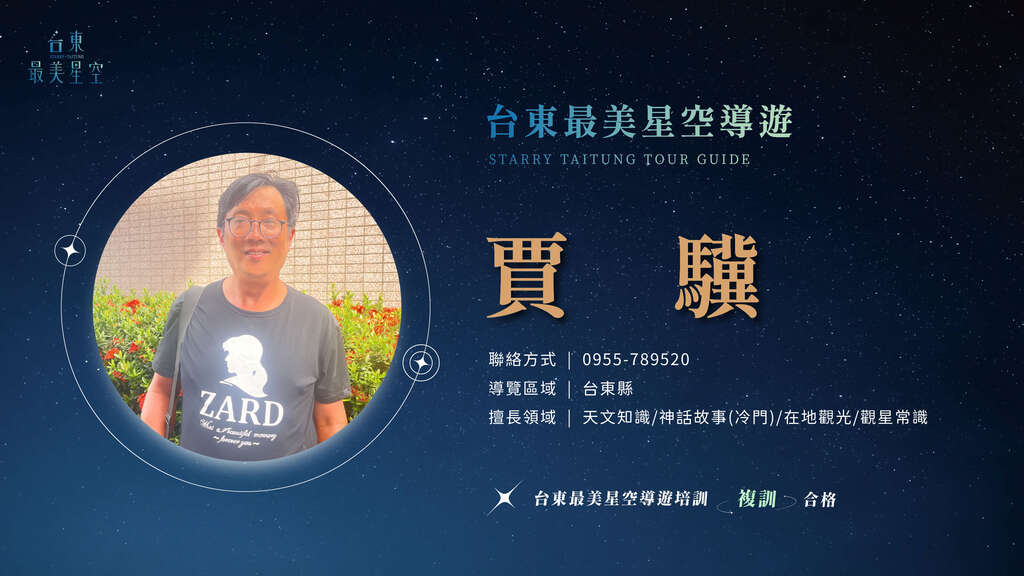 2025星空導遊介紹_複訓_賈驥