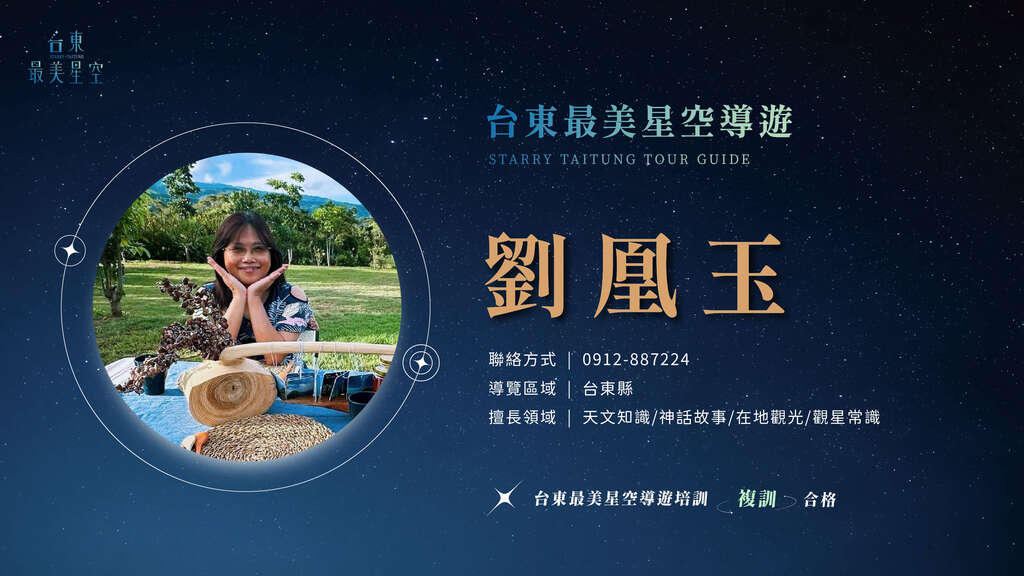 2025星空導遊介紹_複訓_劉凰玉