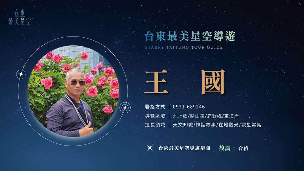2025星空導遊介紹_複訓_王國