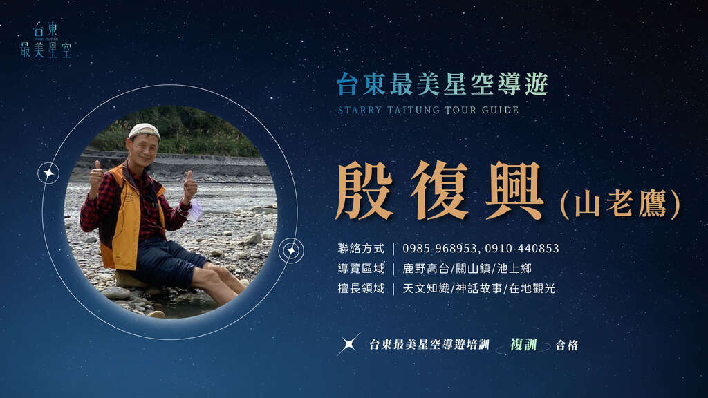 2025星空導遊介紹_複訓_殷復興