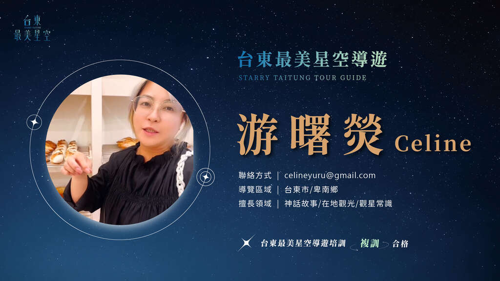 2025星空導遊介紹_複訓_游曙熒