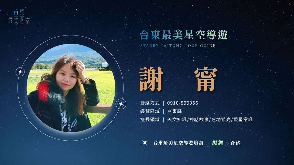 2025星空導遊介紹_複訓_謝甯