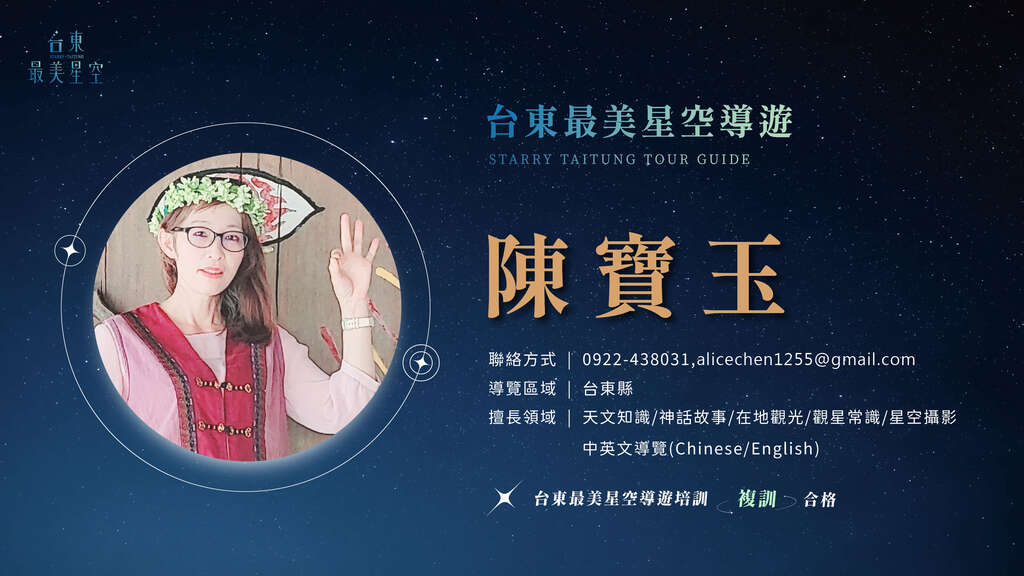 2025星空導遊介紹_複訓_陳寶玉