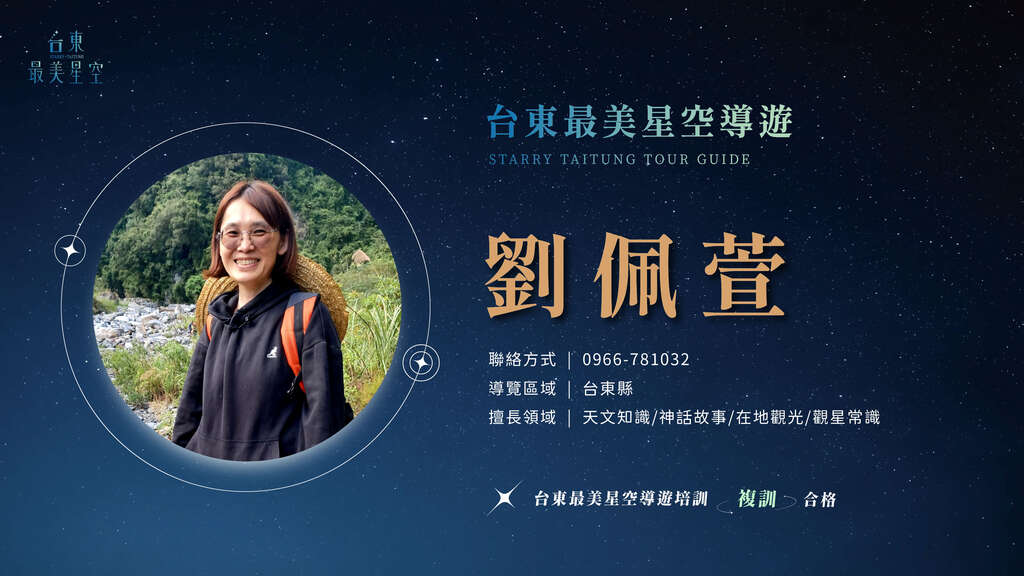 2025星空導遊介紹_複訓_劉佩萱