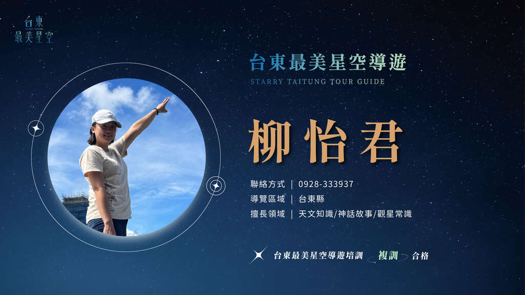 2025星空導遊介紹_複訓_柳怡君