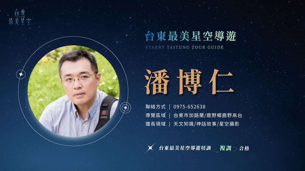 2025星空導遊介紹_複訓_潘博仁