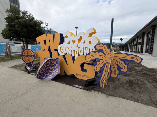 從臺東機場到鐵花路串聯設置5個跨年限定打卡景點_圖片取自臺東縣政府縣政新聞