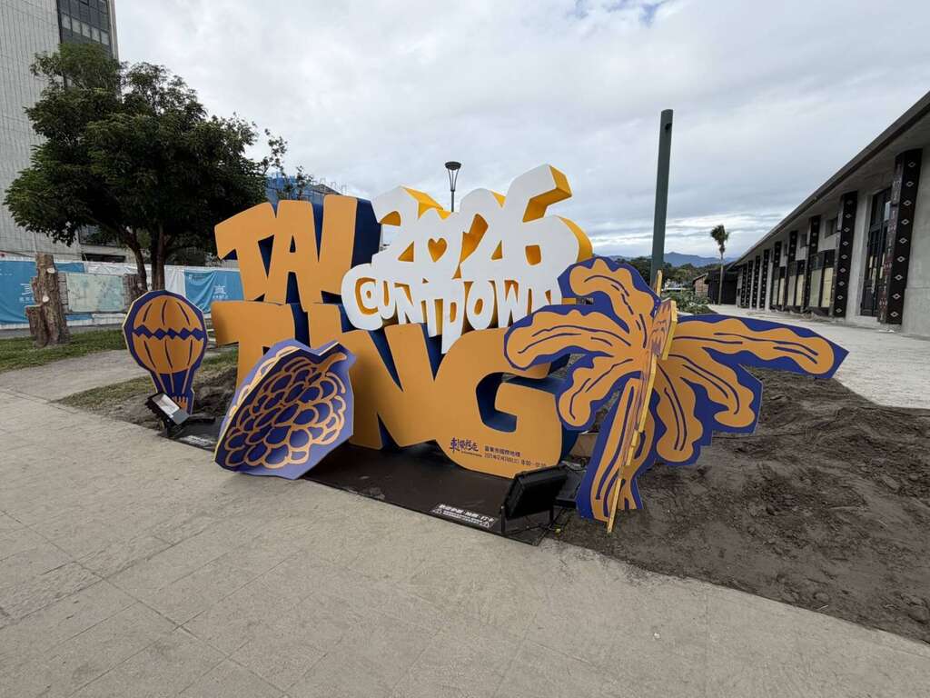 從臺東機場到鐵花路串聯設置5個跨年限定打卡景點_圖片取自臺東縣政府縣政新聞