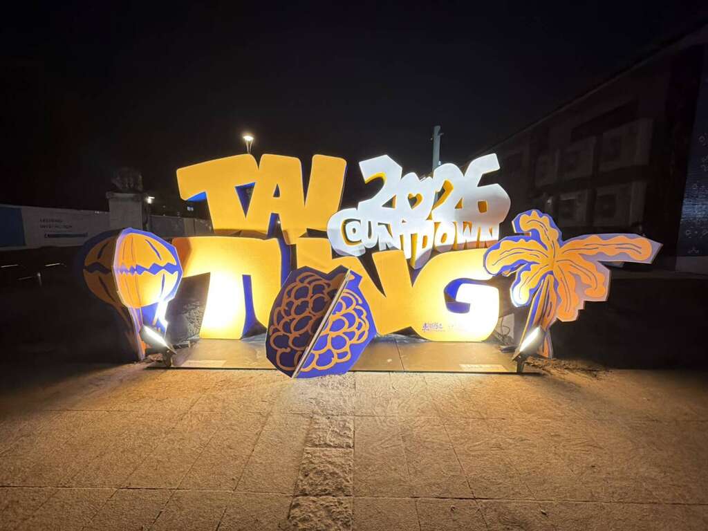 拍照或錄影上傳至 Facebook、Instagram、YouTube Shorts，並標註 #東帶我走、#LOVETAITUNG，即可參加官方抽獎活動。_圖片取自臺東縣政府縣政新聞