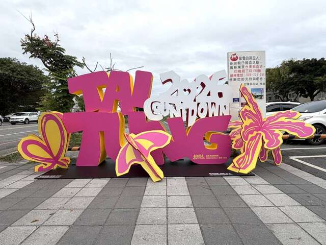 「2026 TAITUNG 打卡點」造景_圖片取自臺東縣政府縣政新聞