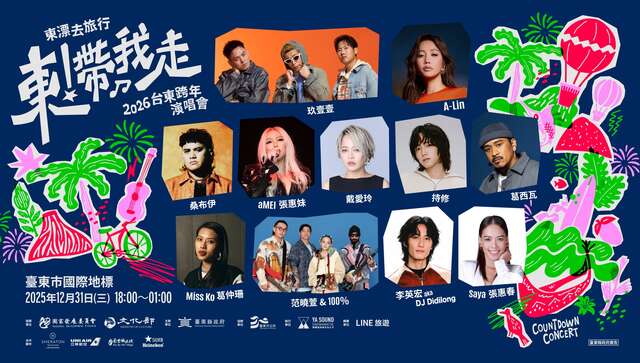 演出卡司_圖片取自台東跨年晚會 FB