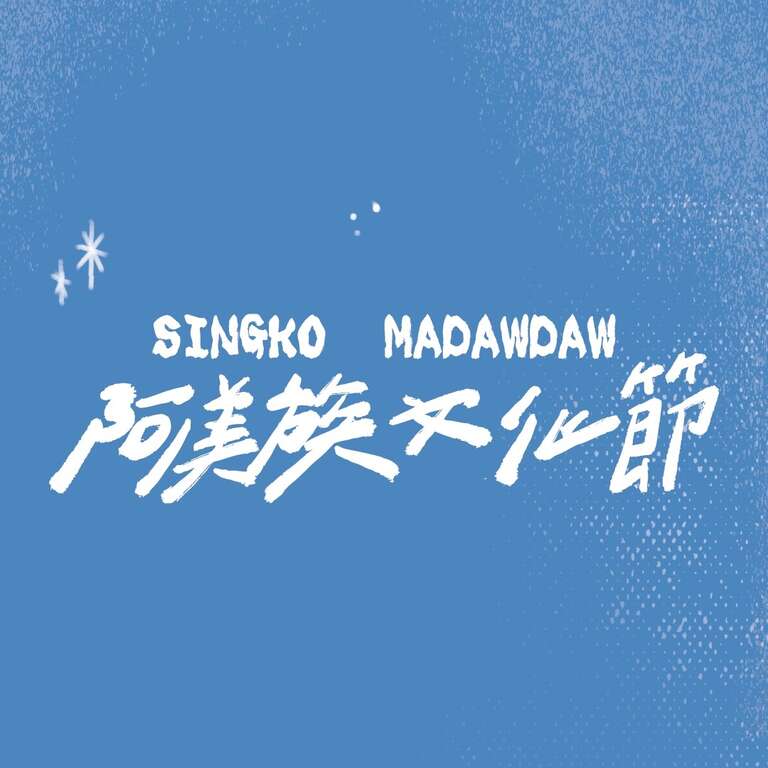 成功鎮Madawdaw阿美族文化節 _圖片取自Madawdaw阿美族文化節 FB