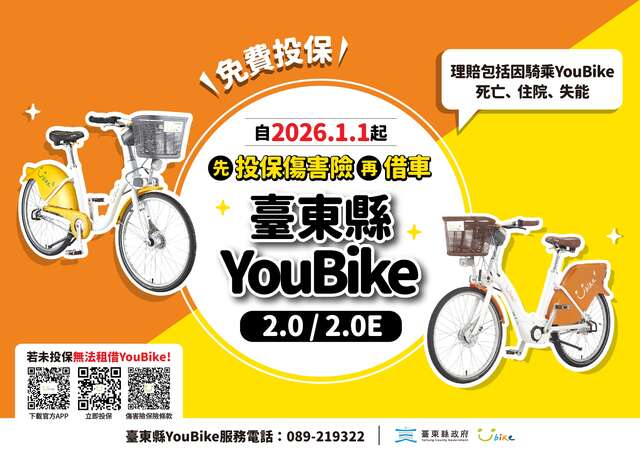 台东YouBike全面实施投保公共自行车伤害险新制_图片取自於台东县政府县政新闻