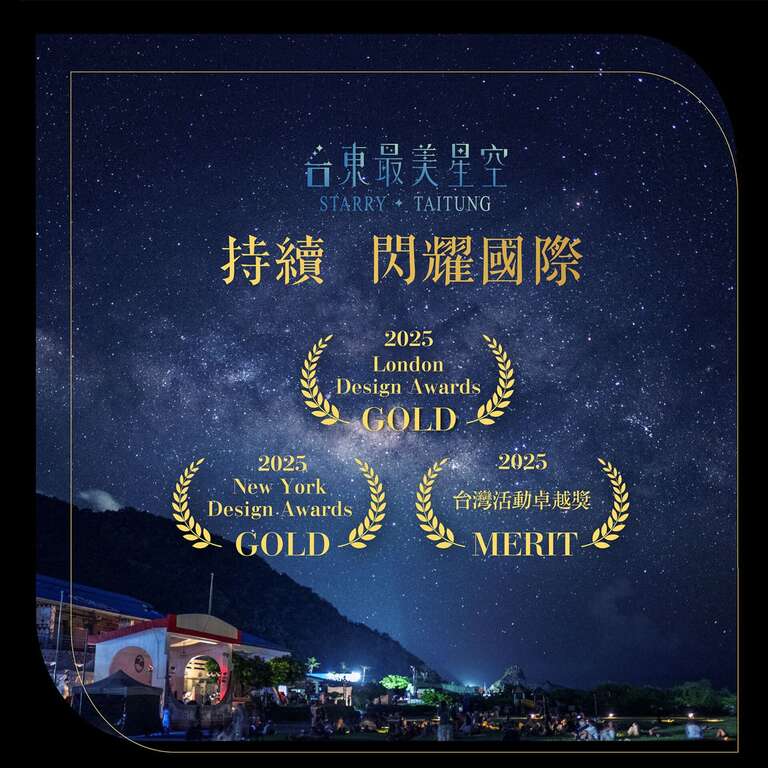 台东最美星空於2025年再度获得国际设计大奖金奖肯定(照片台东县府提供)