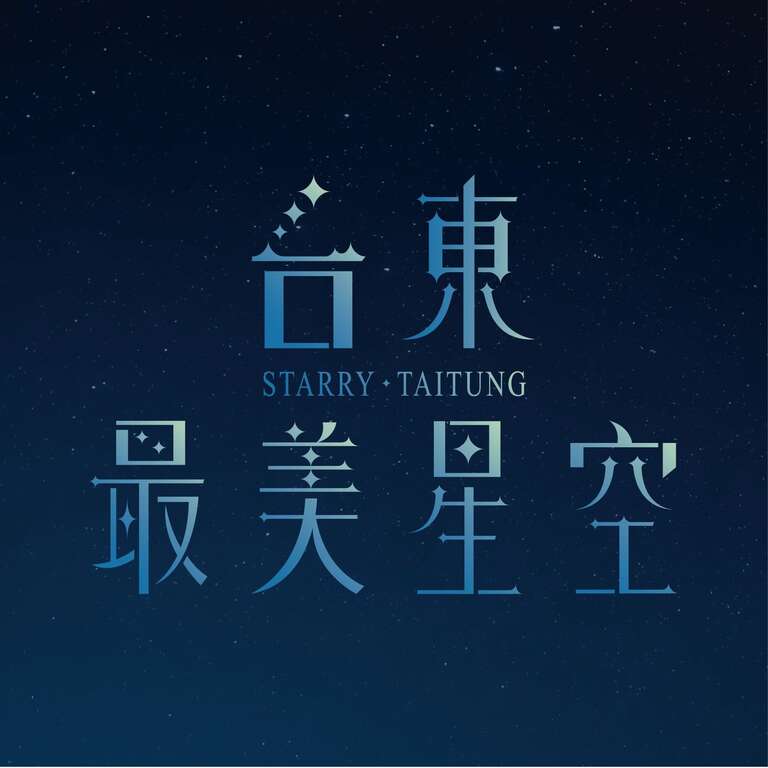 图片取自台东最美星空FB