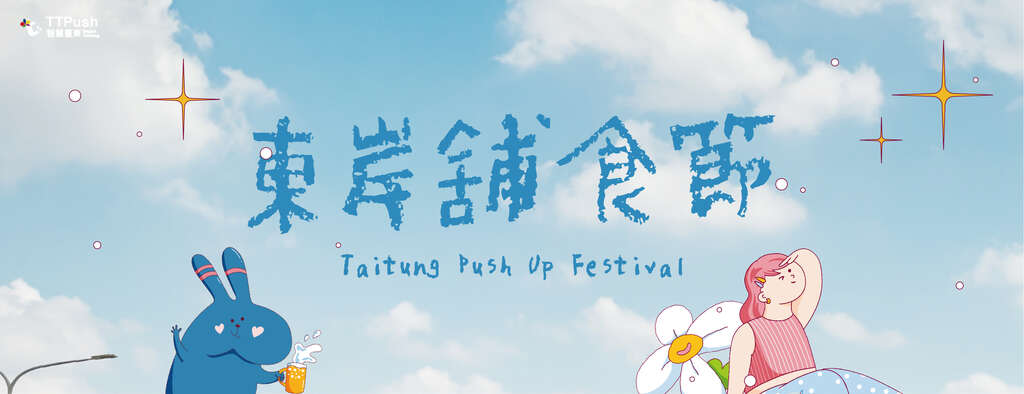 东岸铺食节_图片取自东岸舖食节 Taitung Push Up Festival