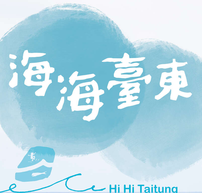 图片取自海海台东 Hi Hi Taitung FB