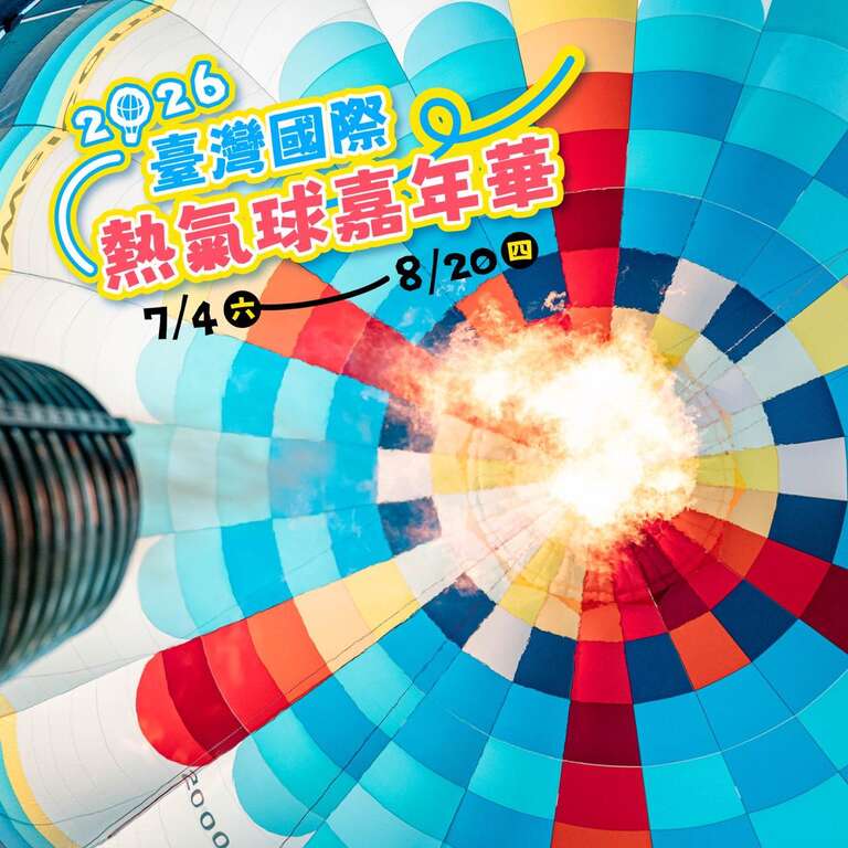 2026 臺灣國際熱氣球嘉年華_圖片取自臺灣國際熱氣球嘉年華-Taiwan International Balloon Festival  FB