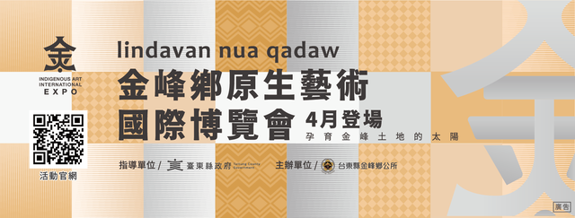 2026金峰鄉原生藝術國際博覽會
