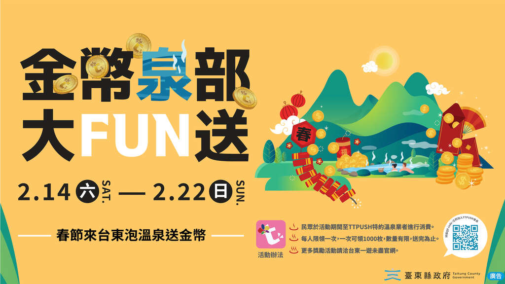 金币泉部大FUN送 视觉_图片取自台东县政府县政新闻