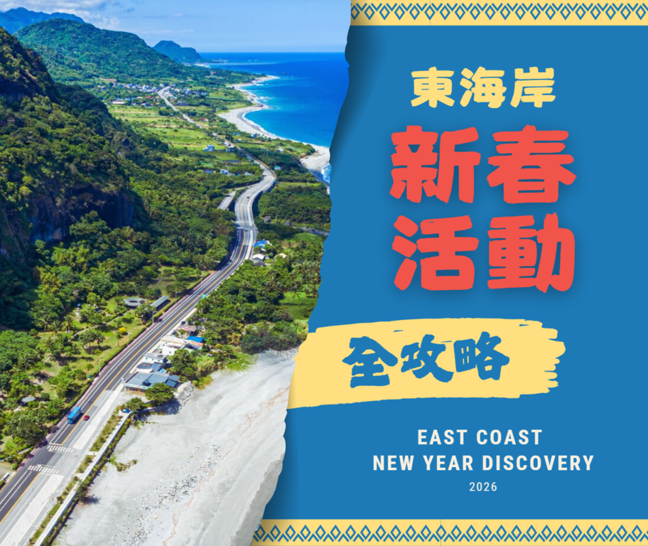 东海岸115年新春活动全攻略_图片取自东部海岸国家风景区观光资讯网