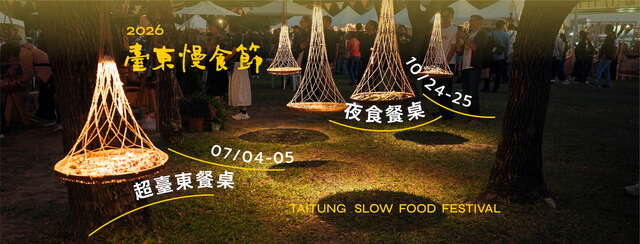 2026臺東慢食節｜超臺東餐桌
