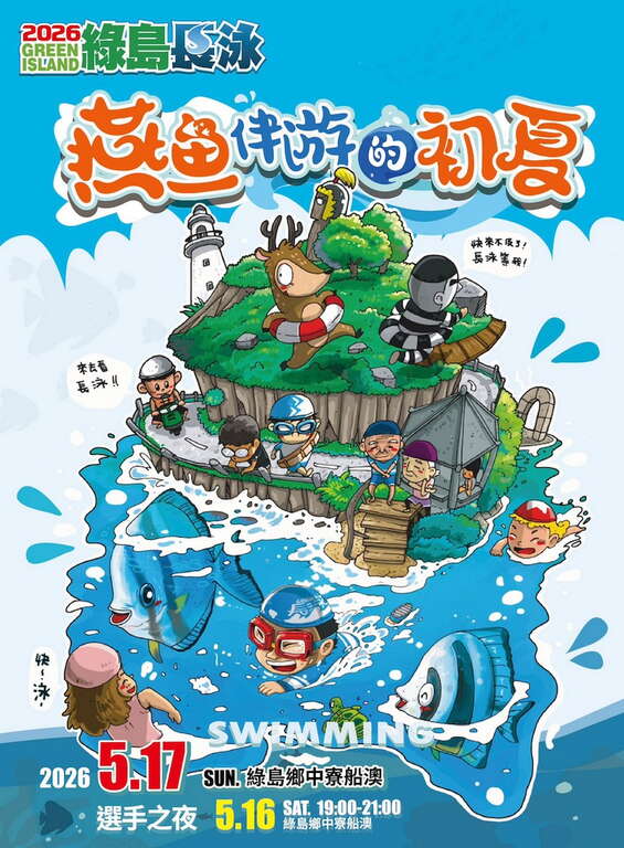 活动视觉_图片取自2026年绿岛海上长泳 活动网站