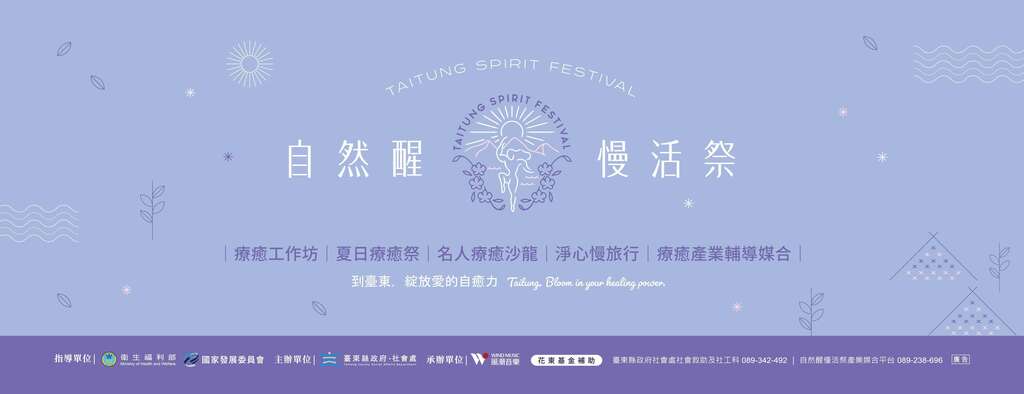 2026自然醒慢活祭_图片取自自然醒慢活祭 Taitung Spirit Festival FB
