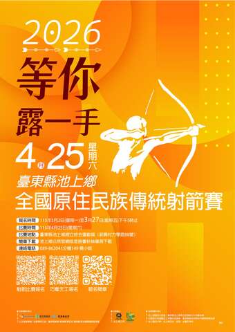 池上鄉2026 全國原住民族傳統射箭賽