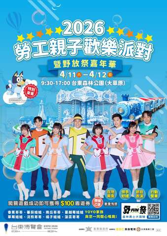 2026勞工親子歡樂派對暨野放祭嘉年華