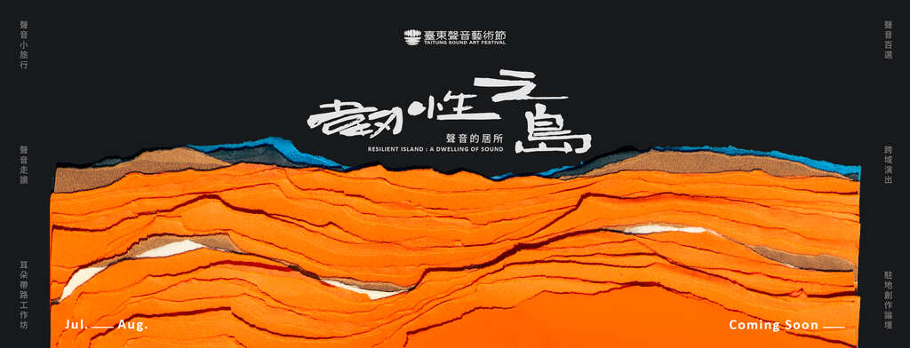 活動視覺_圖片取自臺東聲音藝術節 FB