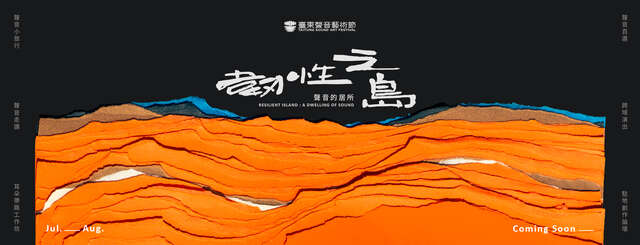 2026臺東聲音藝術節