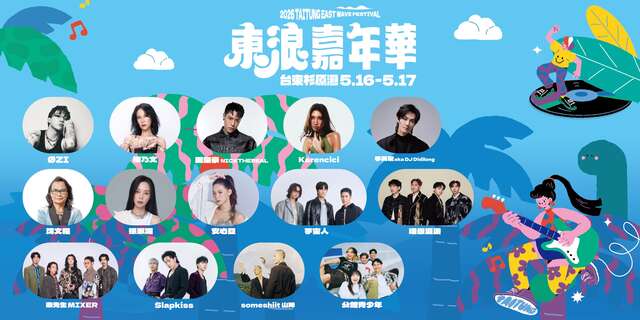 活動卡司_圖片取自東浪嘉年華 FB