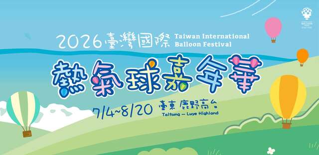 2026臺灣國際熱氣球嘉年華