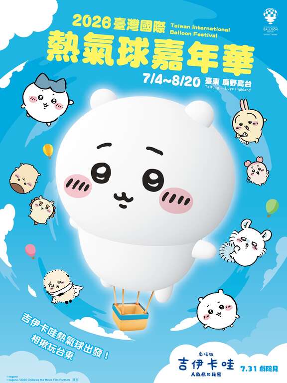 2026臺灣國際熱氣球嘉年華