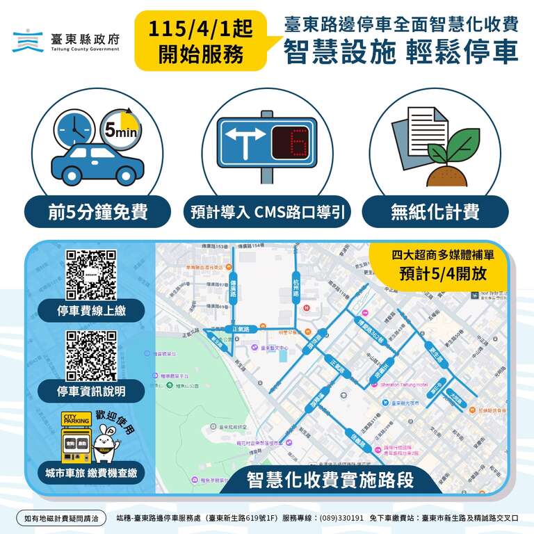 台东县政府自4月1日起全面升级路边停车系统_图片取自台东县政府县政新闻
