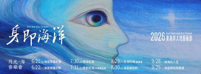 2026東海岸大地藝術節