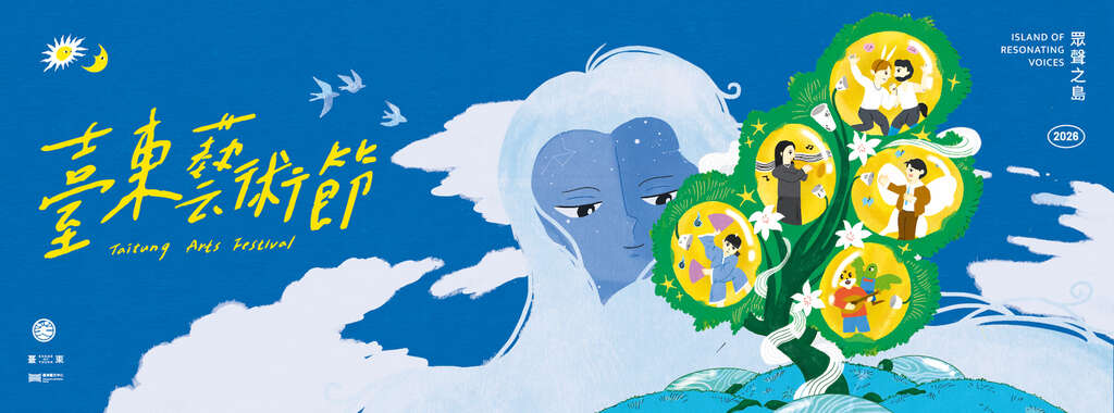 2026臺東藝術節