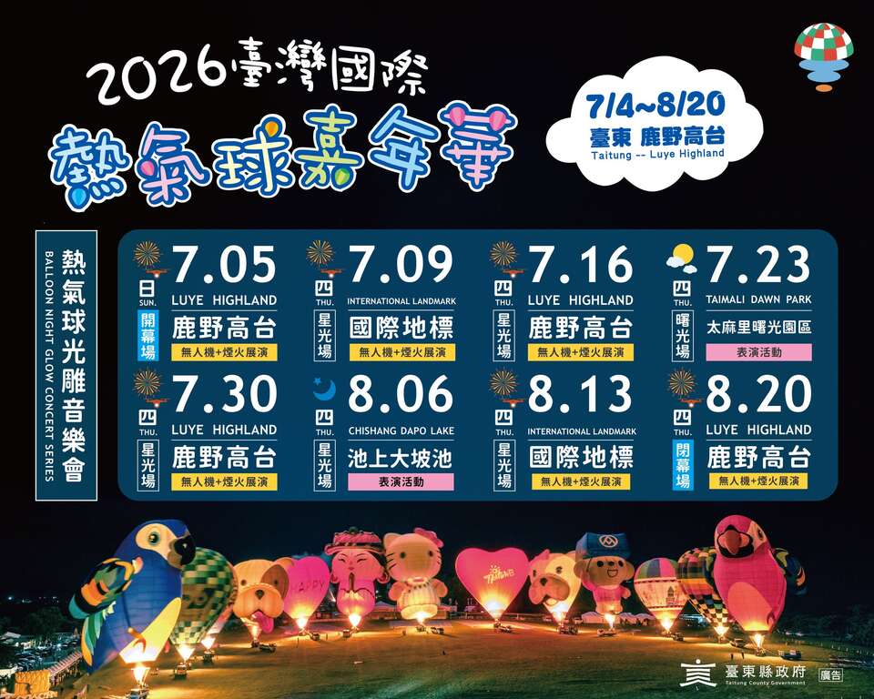 2026光雕音乐会场次图卡_图片取自台湾国际热气球嘉年华-Taiwan International Balloon Festival FB