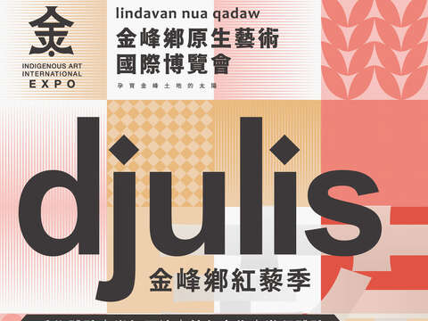 2026金峰鄉原生藝術國際博覽會