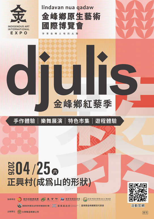 2026金峰鄉原生藝術國際博覽會