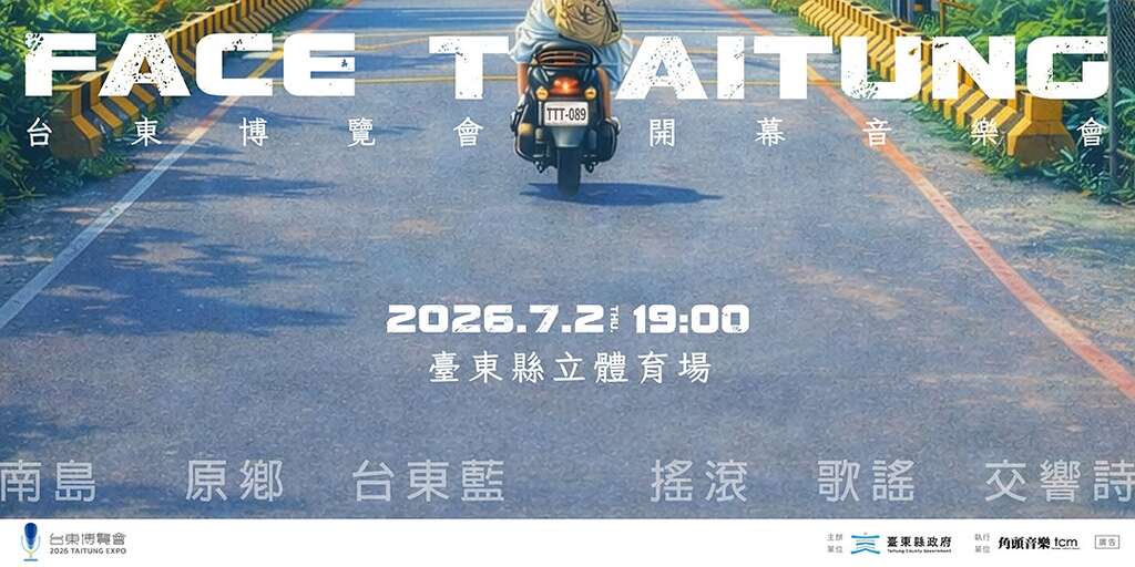 2026台東博覽會開幕音樂會