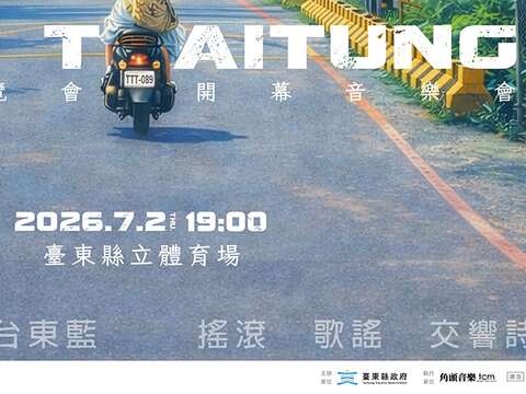2026台東博覽會開幕音樂會