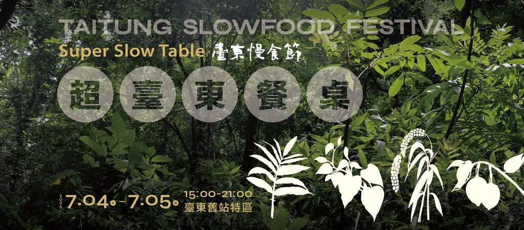 2026臺東慢食節｜超臺東餐桌