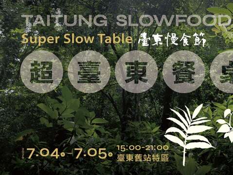2026臺東慢食節｜超臺東餐桌