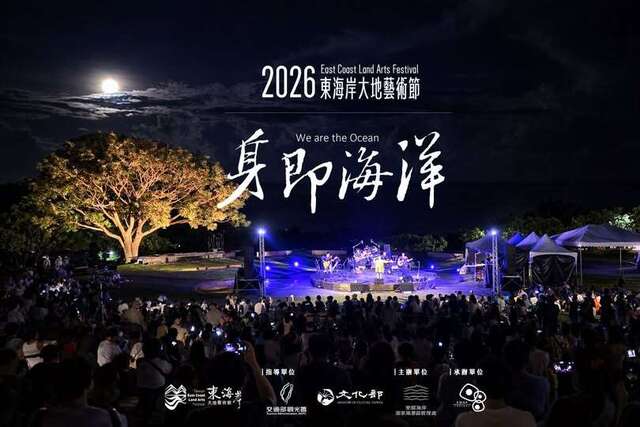 東海岸大地藝術節活動海報_圖片取自觀光署東管處